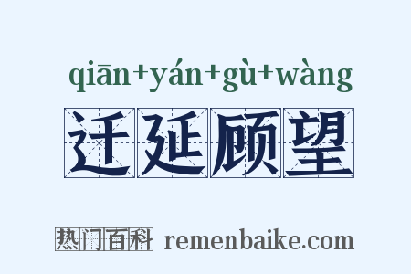 迁延顾望是什么意思的图片